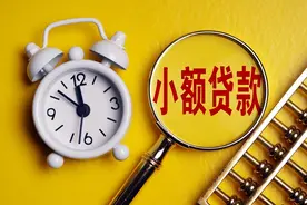 小贷公司注意！监督管理暂行办法发布，明确贷款集中度比例图片