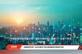 中国旺旺斥资1.38亿元购买飞机为持续推进开拓海外市场视频封面