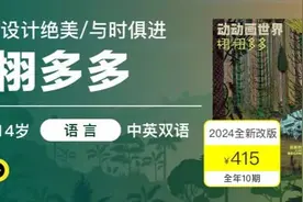 全新升级！专属6-14岁孩子的世界顶级双语杂志，高颜值开眼界涨见识！图片