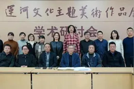 大运河文化主题美术作品展学术研讨会在中国国家画院举办图片