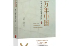 上海书展｜《万年中国》：探索中华文明的起源和形成图片