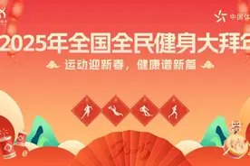 运动迎新春 健康谱新篇 2025年全国全民健身大拜年活动火热进行图片