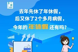 去年先休了年休假，又休了病假，今年的年休假还有吗？图片
