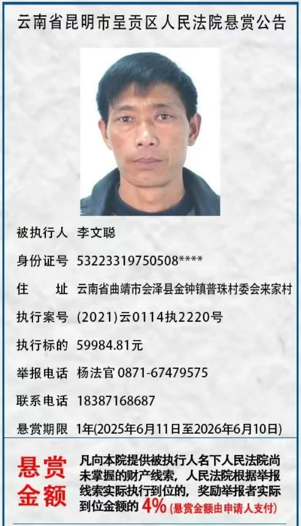 举报有奖！呈贡区人民法院发布悬赏公告