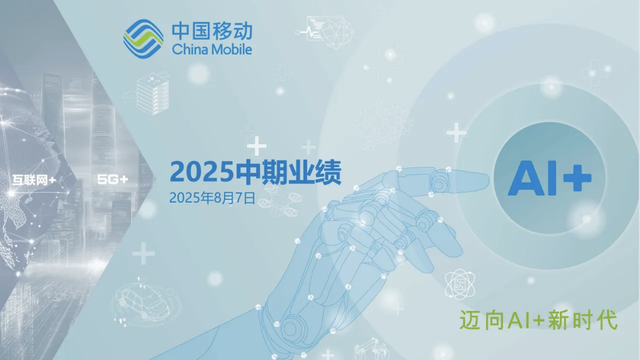 最新：中国移动上半年业绩完整PPT