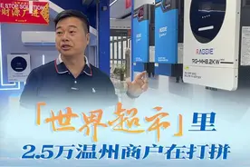“世界超市”里，2.5万温州商户在打拼图片