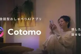 比ChatGPT更暖心：应对孤独问题日本开发AI伴侣，能听你倾诉还自然回应图片