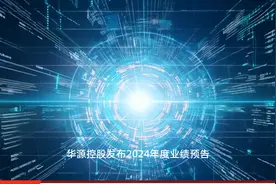 华源控股：2024年度预计盈利7000万元—8000万元 同比增长730%—849%视频封面