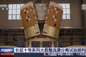 登月进度条刷新！长征十号系列火箭整流罩分离试验顺利完成图片