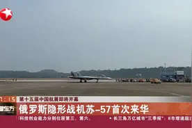 第十五届中国航展即将开幕 俄罗斯隐形战机苏-57首次来华视频封面
