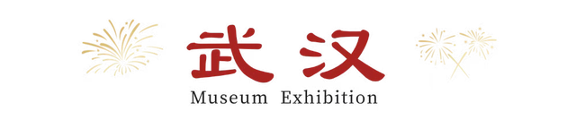 抢先收藏！2026湖北全省博物馆展览安排出炉