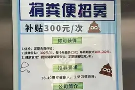 300元/次，月入近万？上海三甲医院也在招募，淘汰率极高，还要“卷”颜值……“点屎成金”不容易图片