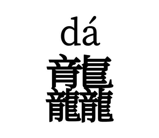 龘念dá，“四龙”念啥？何时出生属龙？龙王为啥姓敖？龙≠dragon？一文读懂龙年！
