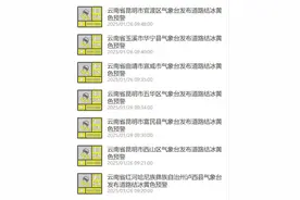 紧急提醒：云南多条道路结冰！交通管制！图片