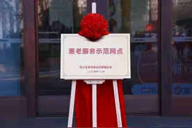 浙商银行杭州分行首家“惠老服务示范网点”挂牌图片