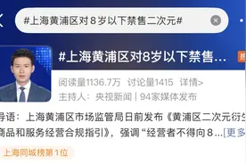 “对8岁以下禁售！”上海这个区出手了！图片