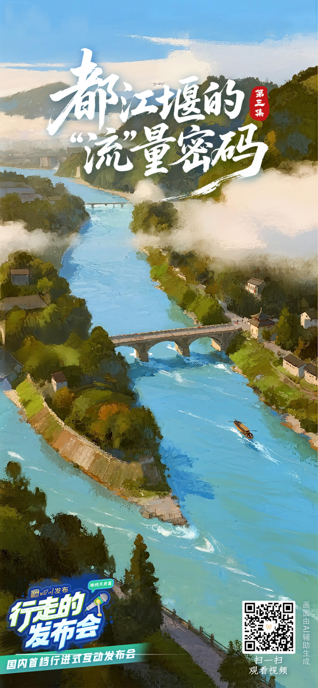 都江堰：“因势利导”成就千年安澜｜行走的发布会