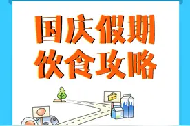 今日健康 | 准备进入假期模式，8个饮食小贴士收好图片