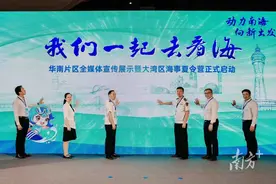 “我们一起去看海”活动在广州启动，将举行30多场主题活动图片