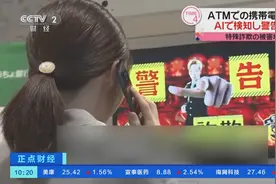 针对老年人的电诈活动猖獗！日本ATM机安装AI系统助防电诈图片
