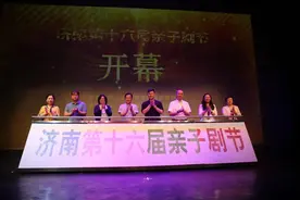 “戏润童心，剧绘未来”  济南第十六届亲子剧节盛大开幕图片