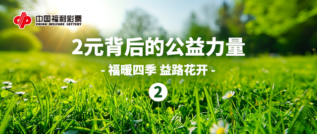 民政部2024年彩票公益金支持社会福利事业共计41.37亿元