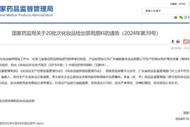 国家药监局：20批次化妆品检出禁用原料图片