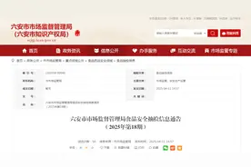 安徽省六安市市场监督管理局食品安全抽检信息通告（2025年第18期）图片