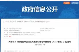 关于印发《福建省绿色建筑施工图设计与审查细则（2023年版）》的通知图片