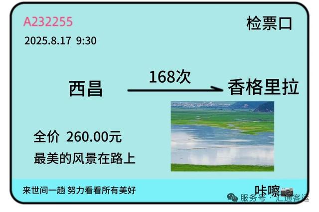 交通资讯 | 8月17日开通！ 西昌直达香格里拉→