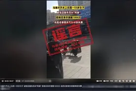 乌鲁木齐：网传“乌鲁木齐某女子被叫阿姨，拒绝买单并索赔1800元”为不实信息图片