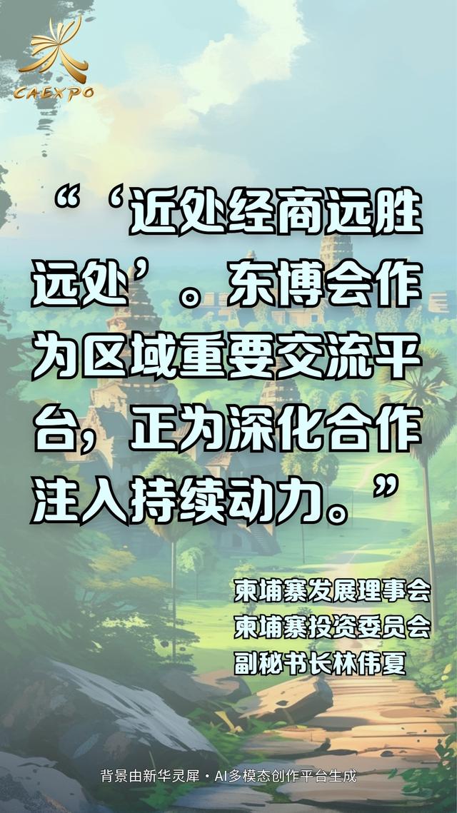 AI海报：外国参会者在东博会上这样说……