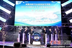 成都冬季文旅消费季启动 西岭雪山“花式”上新图片