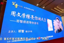 大讲堂｜祁智：“自强不息”的背后是一个个活生生的人图片