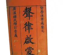 《声律启蒙》：感受古人笔下的“声律”诗意之美图片