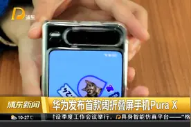 华为发布首款阔折叠屏手机Pura X视频封面