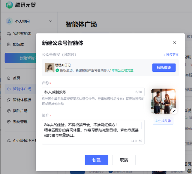 1个月减10斤，我用腾讯元器搭建免费减脂教练