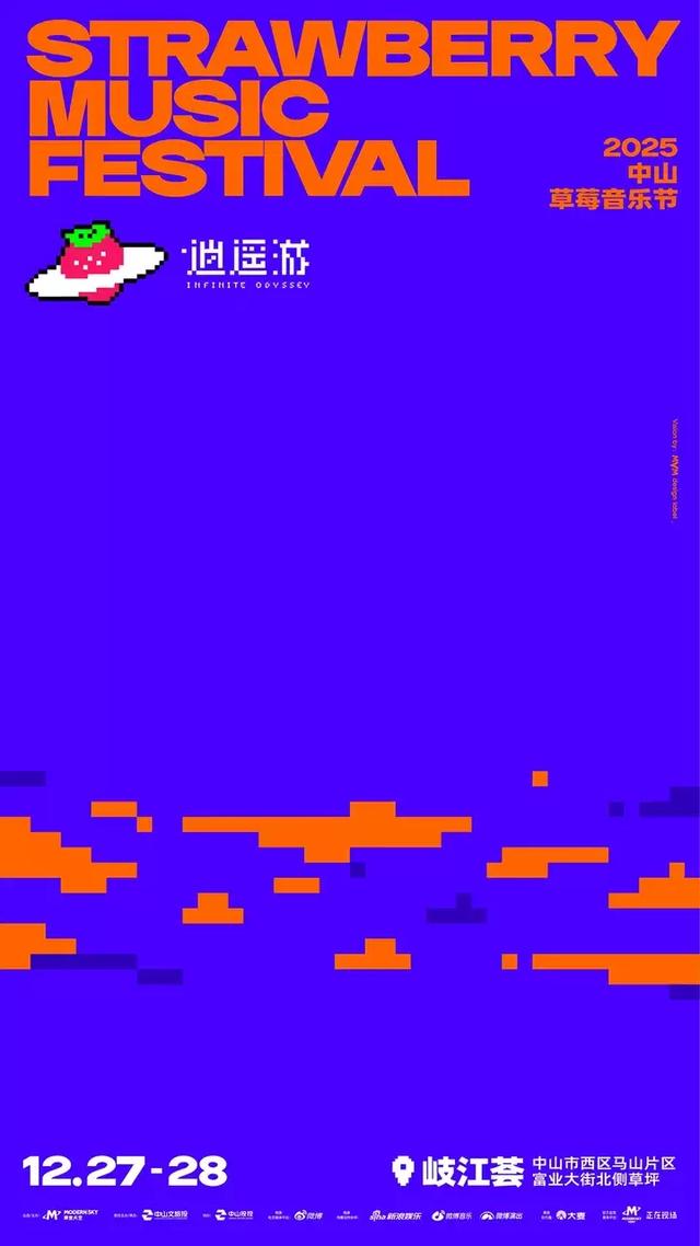 中山首迎草莓音乐节!2025年12月在马山片区开唱