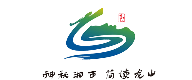 “龙简简”“秦哩哩”邀您共赴文旅盛宴——第四届湘西州旅游发展大会系列报道之六