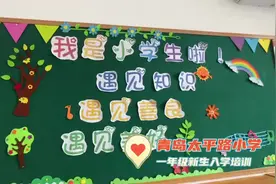 “悦动入学 幸福成长” 青岛太平路小学开展2023级新生入学培训图片