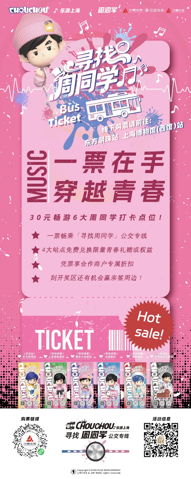 没抢到周杰伦演唱会门票？来静安寻找周同学！有免费抽奖、折扣优惠→