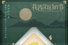 电影《我爸没说的那件事》发布思念海报，手绘风尽显东方美图片