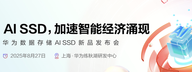 华为，将发布自研AI SSD