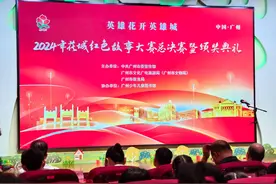 “英雄花开英雄城”2024年花城红色故事大赛总决赛暨颁奖典礼圆满结束图片