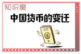 知识窗｜中国货币的变迁图片