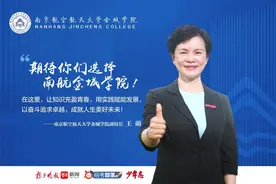 校长打call|南京航空航天大学金城学院副校长王萌：祝愿考生以奋斗追求卓越，成就人生美好未来图片