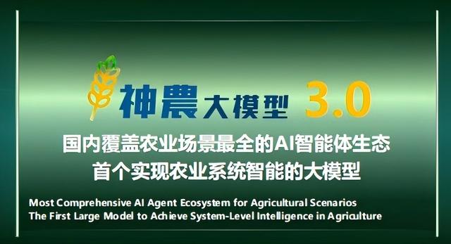 2025WAFI｜从“能用”到“好用”：神农大模型3.0以国产化算力加速农业AI普惠化