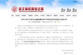 今天开始！事关2024年河北省普通高校专升本考试志愿征集图片