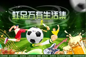 抢先看！虹口足球场周末有活动~图片