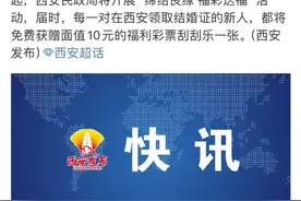 一地宣布：领结婚证将送10元刮刮乐！图片